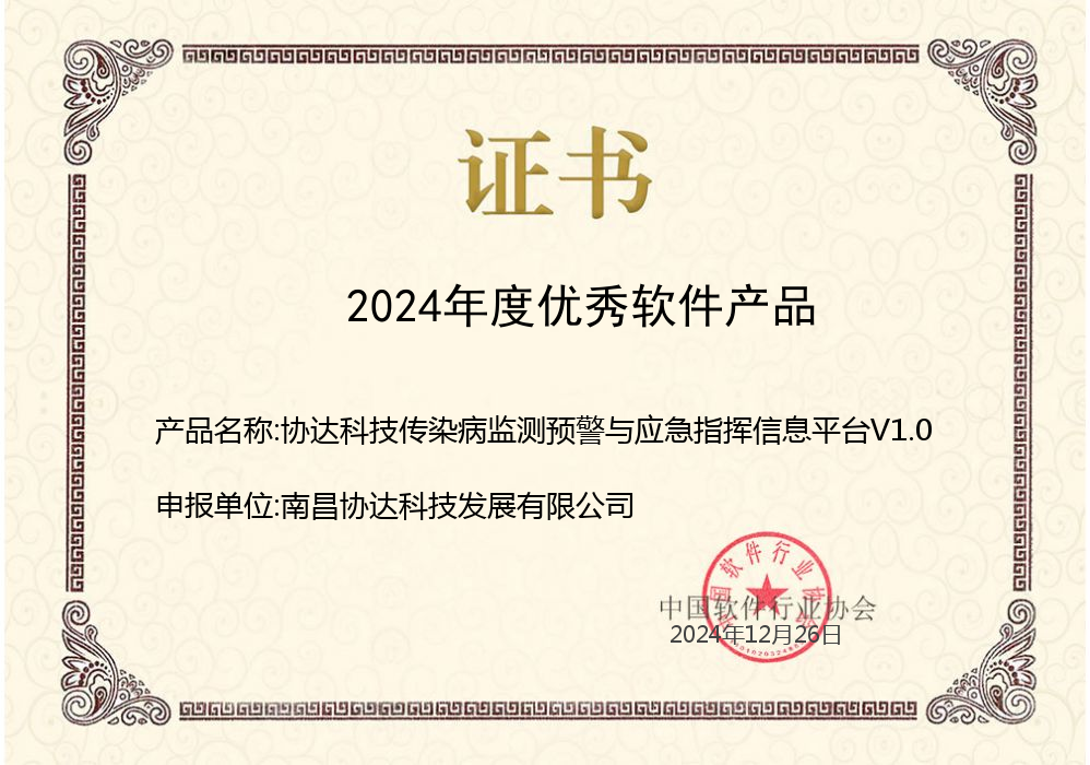 協(xié)達(dá)科技傳染病監(jiān)測(cè)預(yù)警與應(yīng)急指揮信息平臺(tái)V1.0.png